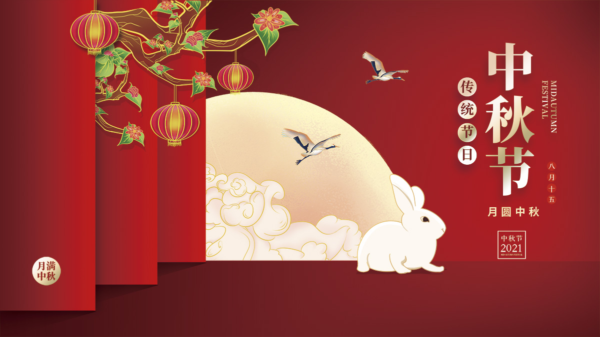 月圓中秋，美好祝福！