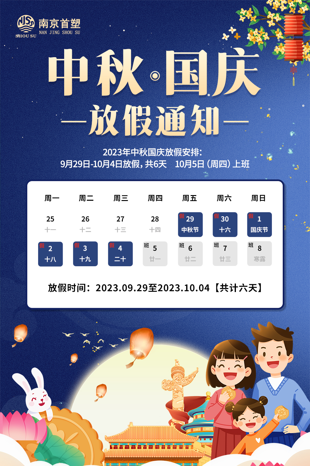團(tuán)圓中秋，喜迎國慶